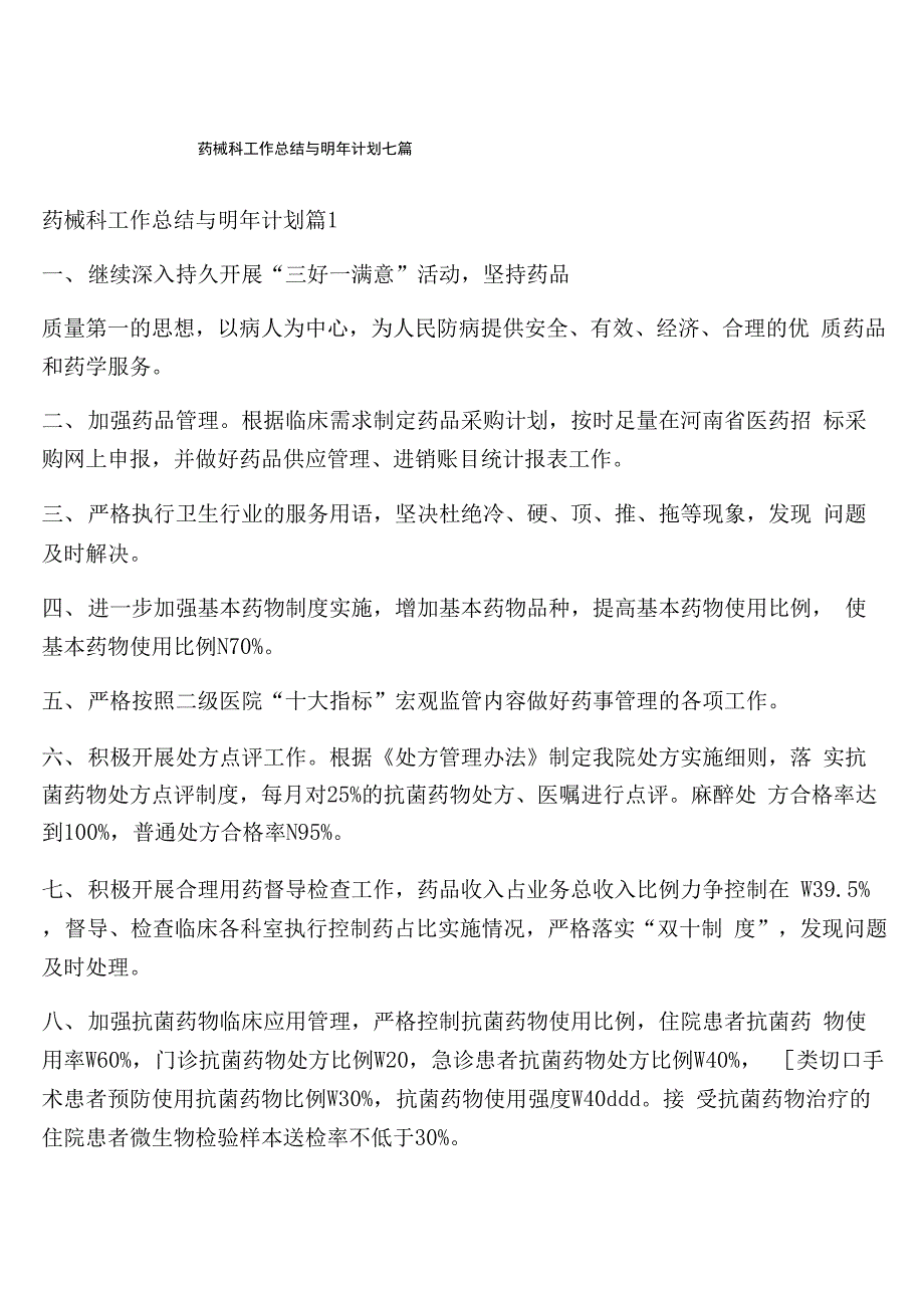 药械科工作总结与明年计划七篇_第1页