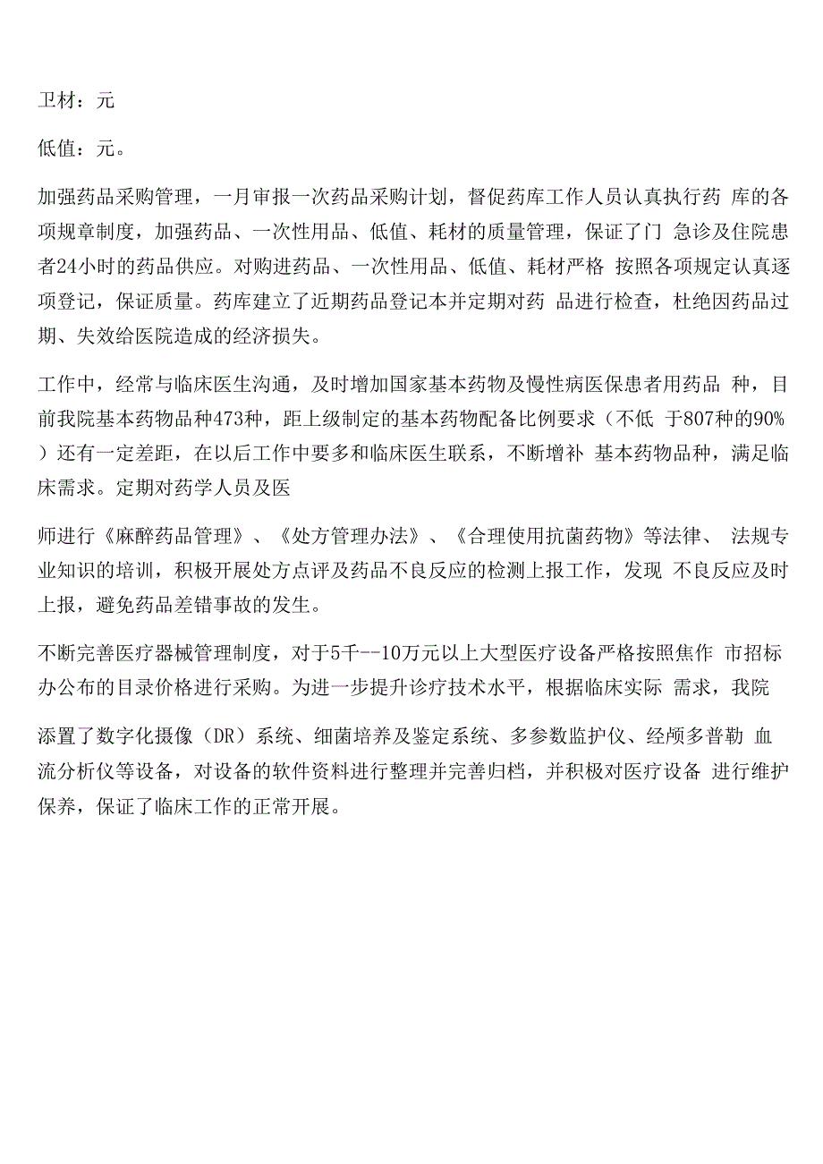 药械科工作总结与明年计划七篇_第4页