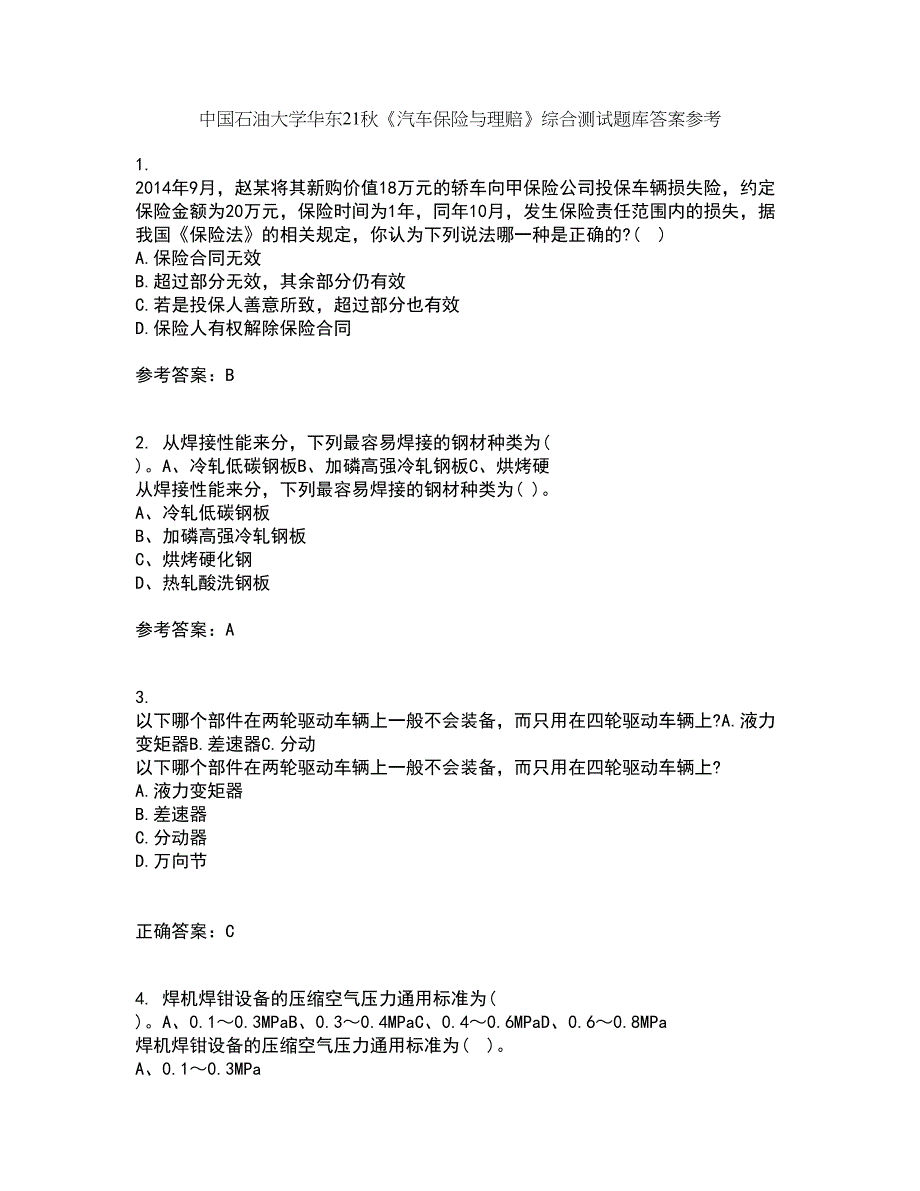 中国石油大学华东21秋《汽车保险与理赔》综合测试题库答案参考30_第1页