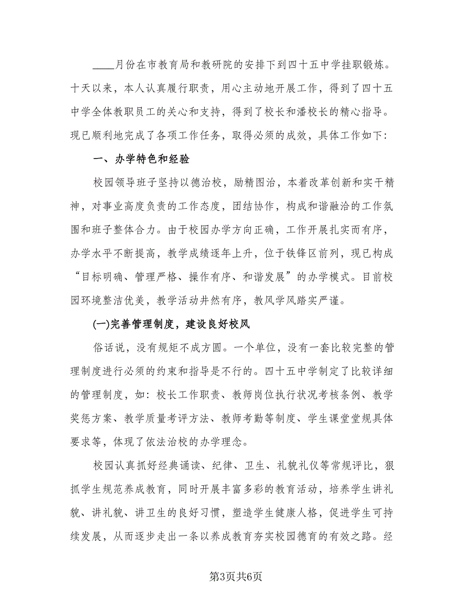 教师挂职锻炼工作总结样本（二篇）.doc_第3页