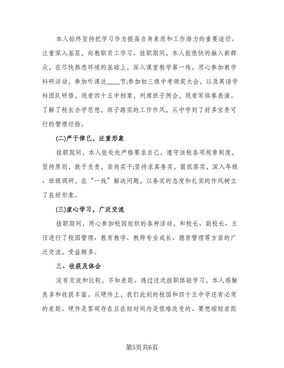 教师挂职锻炼工作总结样本（二篇）.doc_第5页