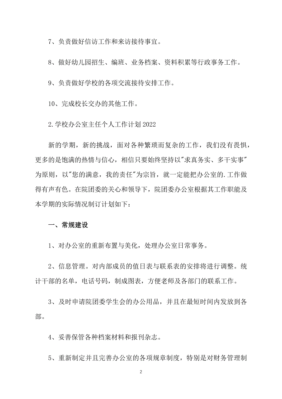 学校办公室主任个人工作计划2022_第2页