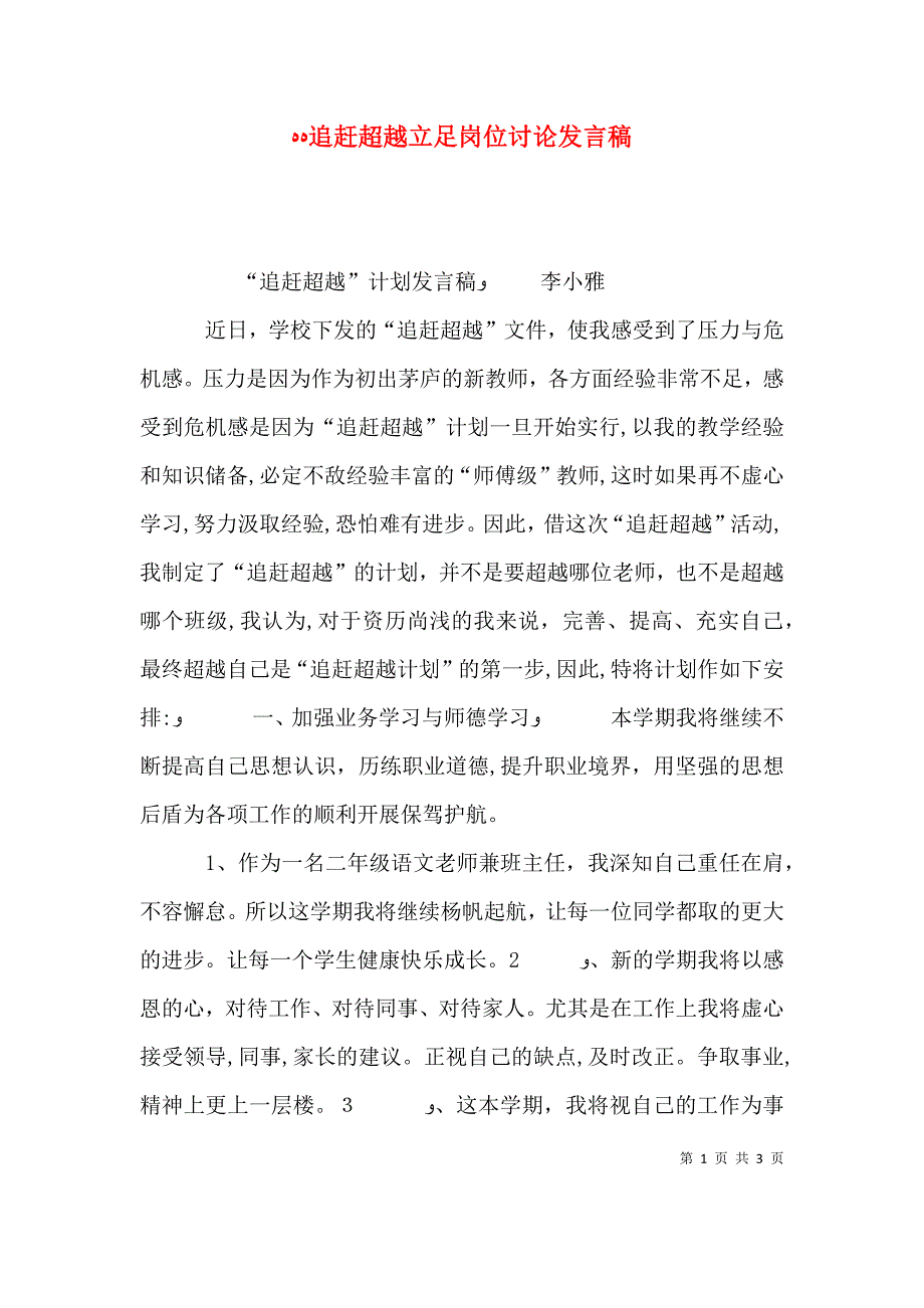 追赶超越立足岗位讨论发言稿_第1页