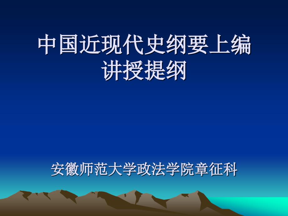 中国近现代史纲要上编讲授提纲安徽师范大学政法学院章征科_第1页