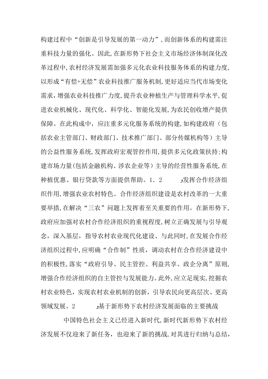 农村经济发展任务及挑战_第2页