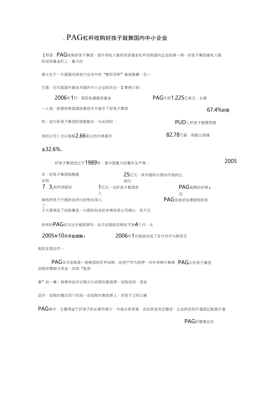 PAG杠杆收购好孩子鼓舞国内中小企业_第1页