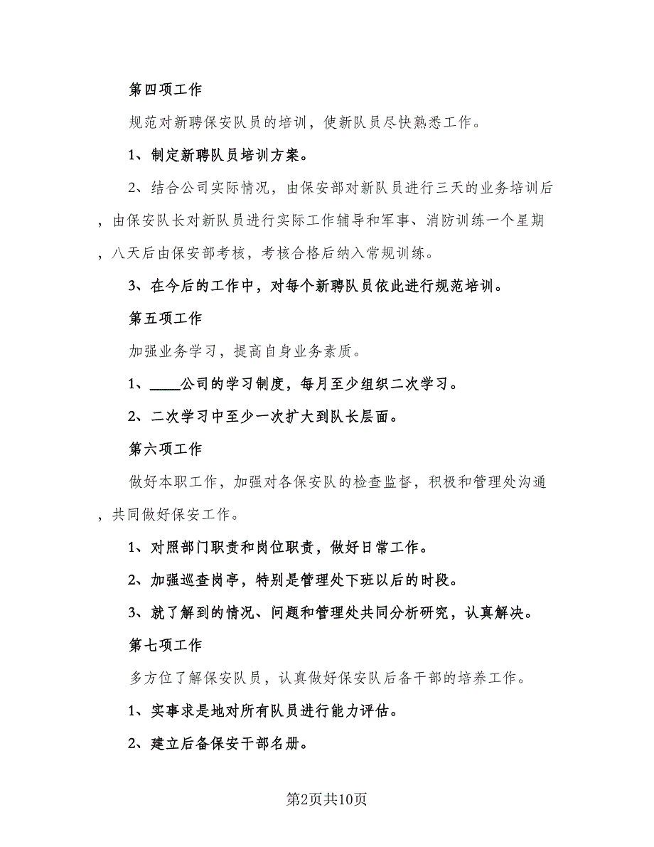 2023年保安工作计划范文（四篇）_第2页