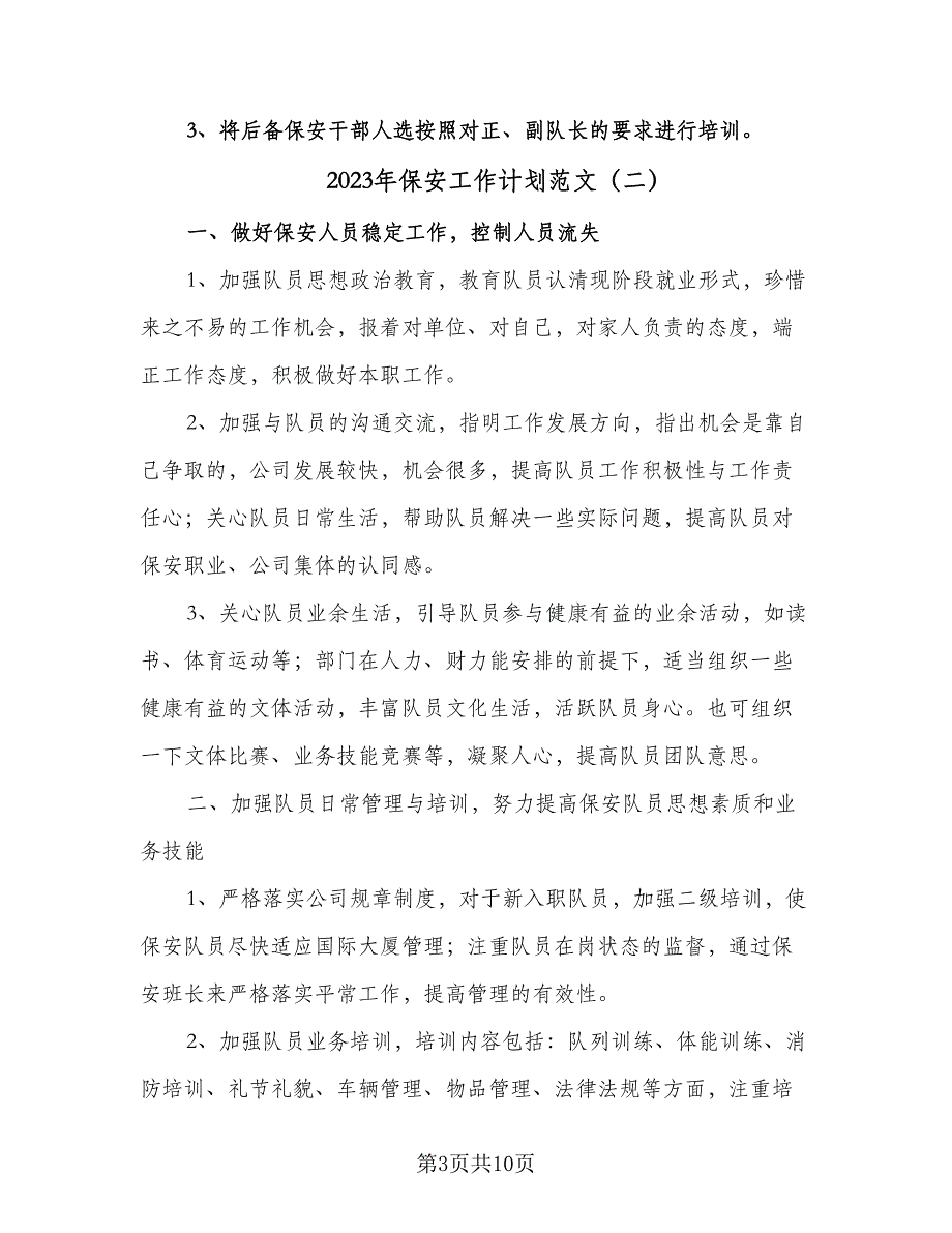 2023年保安工作计划范文（四篇）_第3页