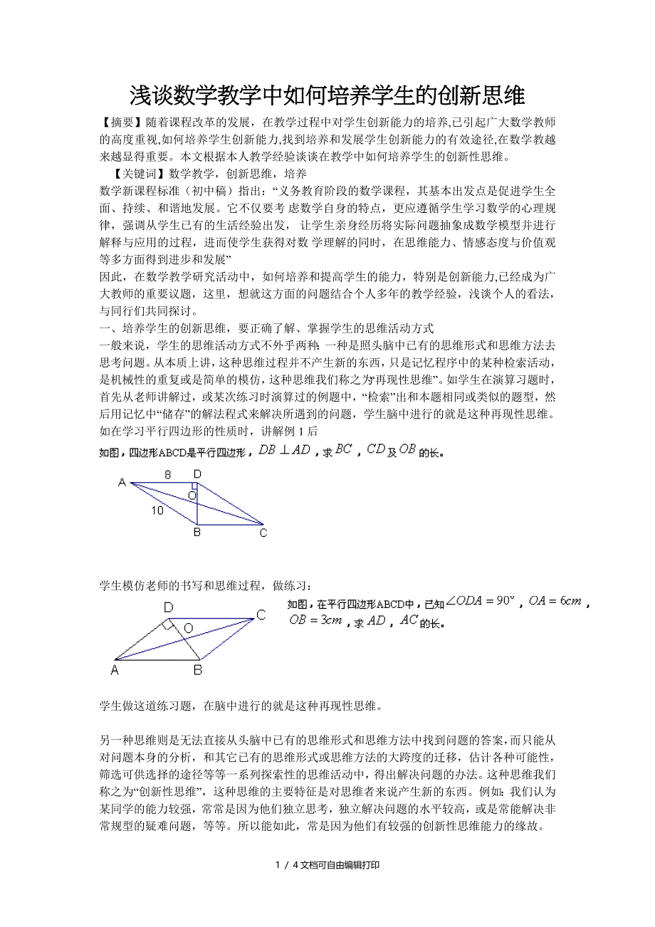 初中数学教学论文浅谈数学教学中如何培养学生的创新思维_第1页