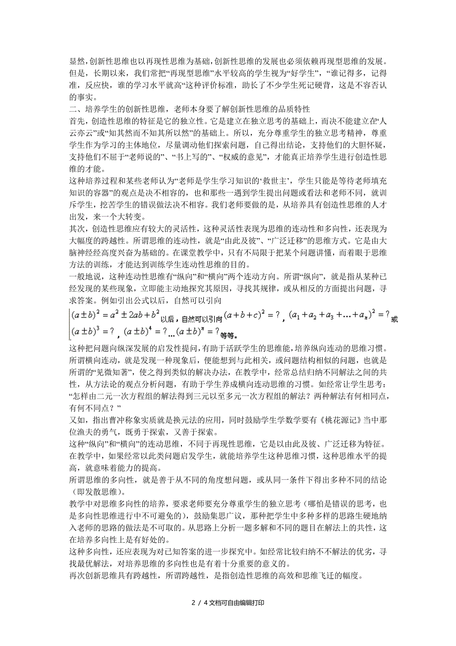 初中数学教学论文浅谈数学教学中如何培养学生的创新思维_第2页