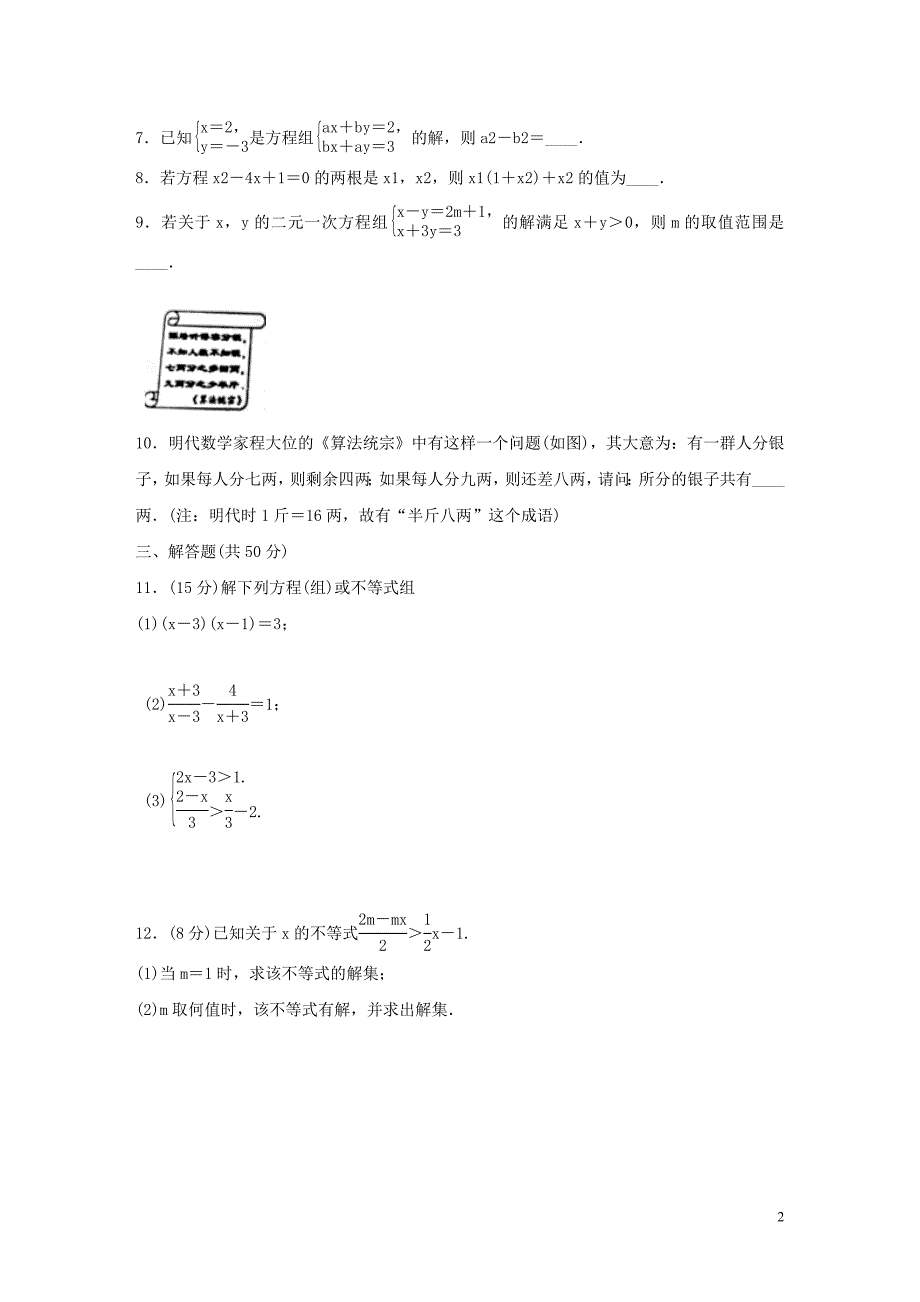 2019年中考数学三轮复习 专方程与不等式信心测试（含解析）_第2页