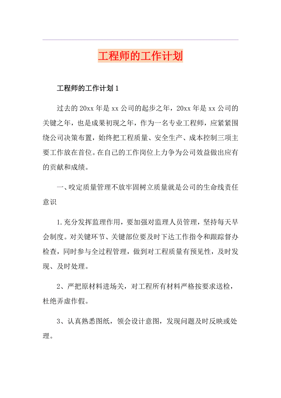 工程师的工作计划_第1页