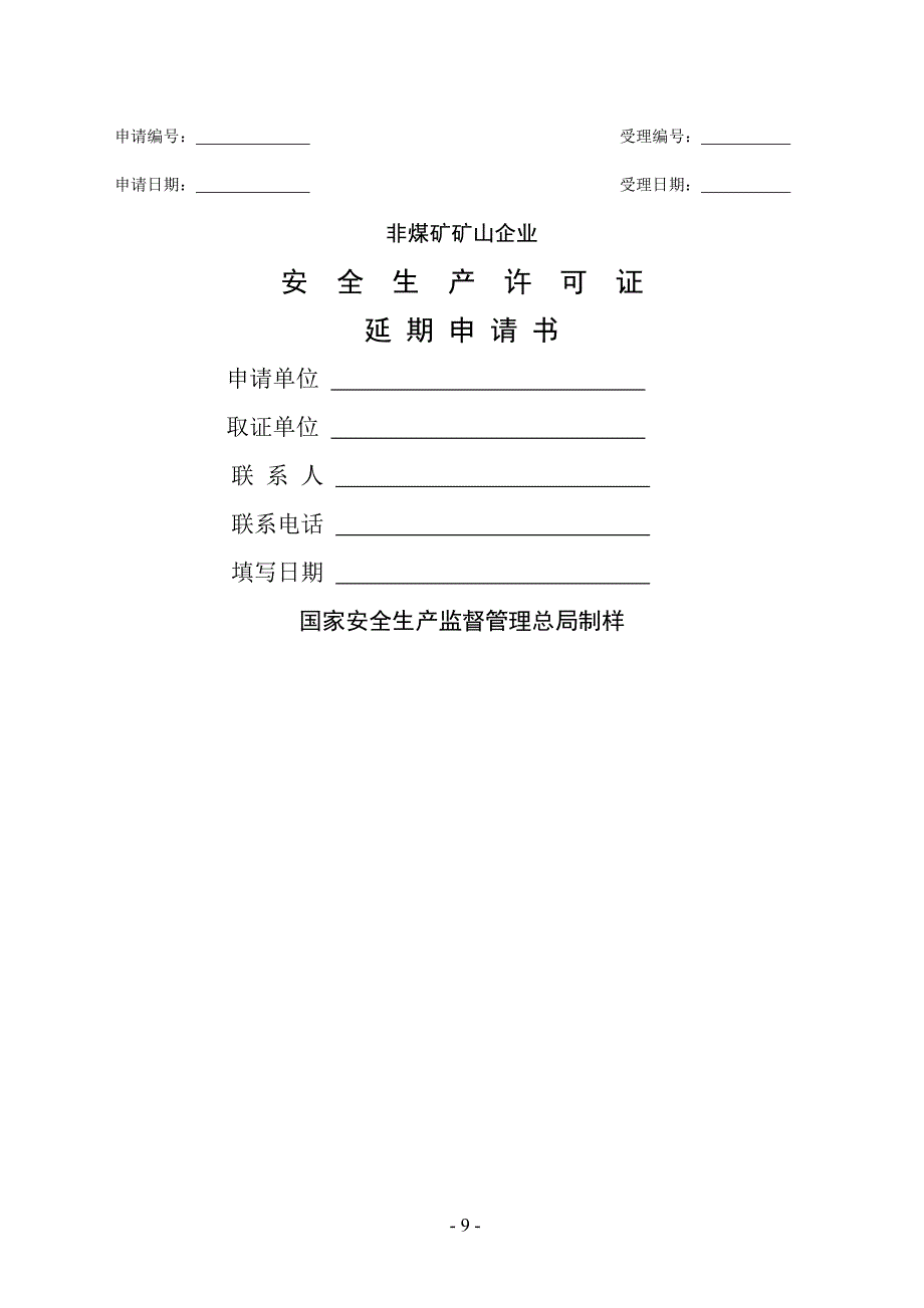 非煤矿矿山企业安全生产许可证延期申请书1_第1页