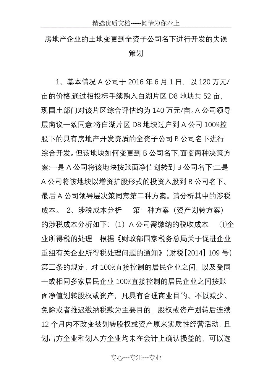 房地产企业的土地变更到全资子公司名下进行开发的失误策划_第1页