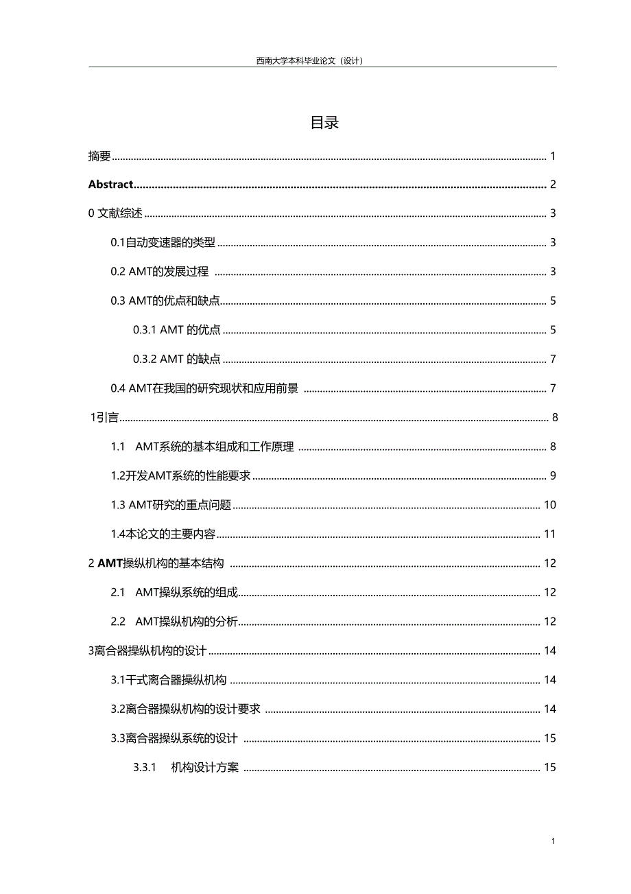 AMT变速器操纵机构的设计毕业设计_第1页