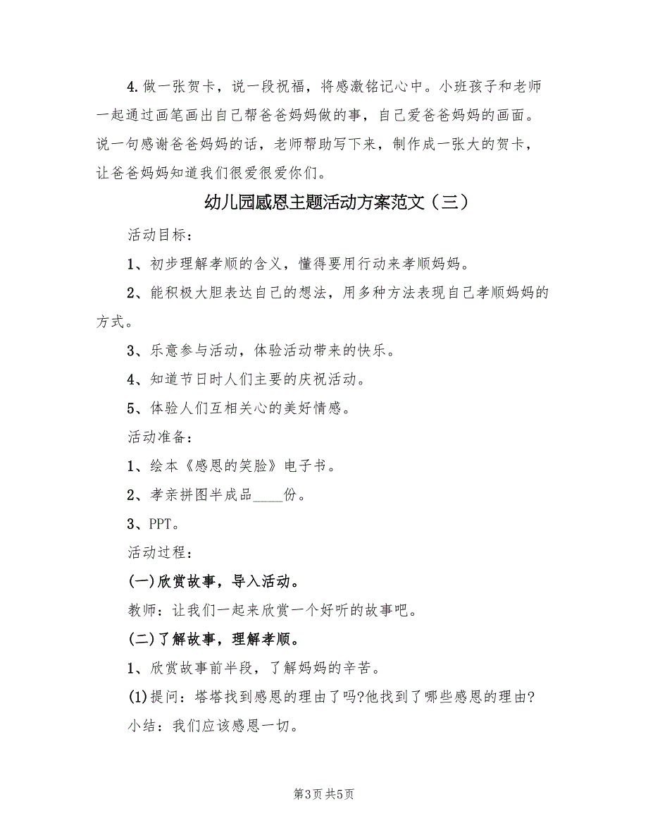 幼儿园感恩主题活动方案范文（三篇）_第3页