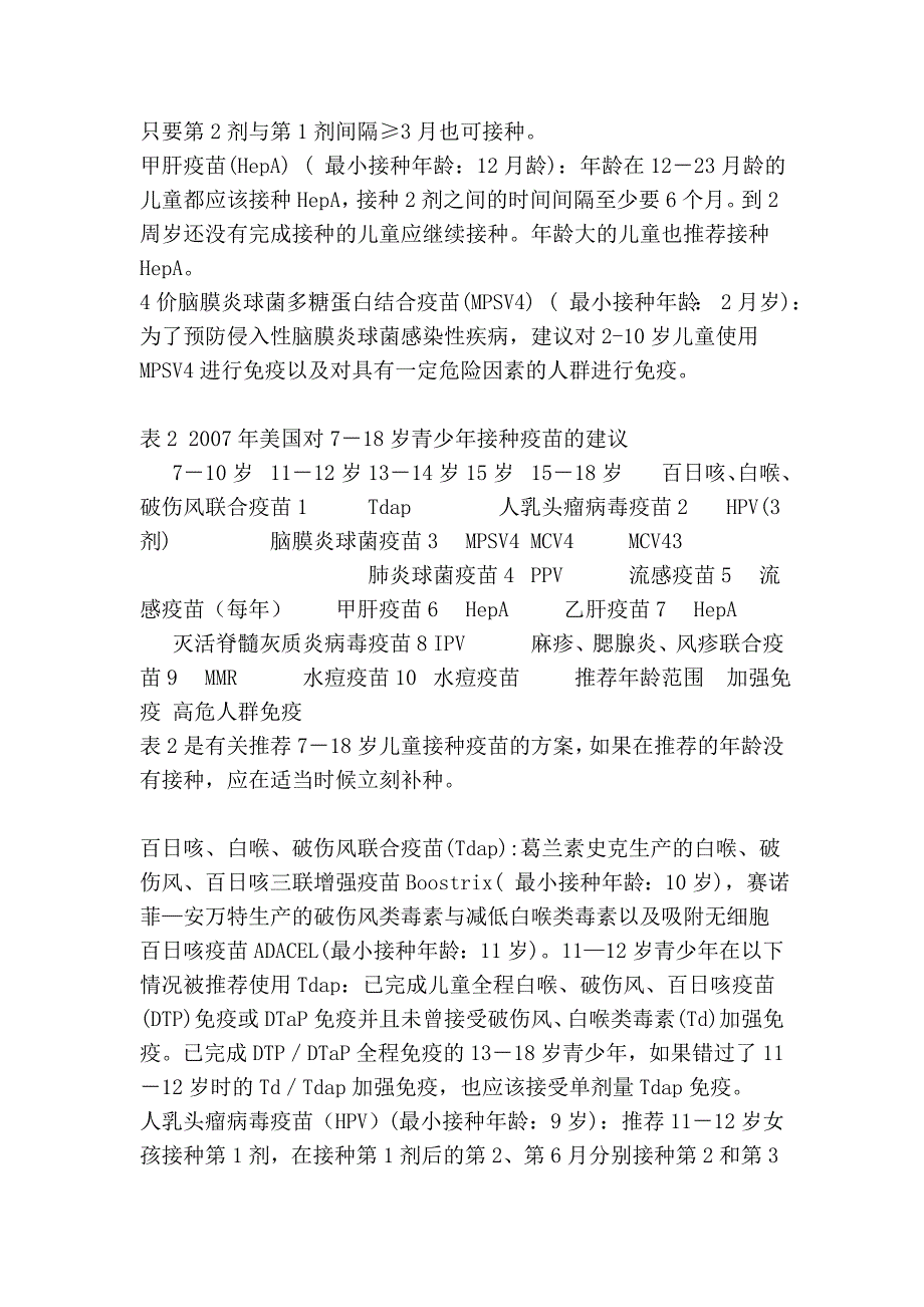 2007年美国儿童及青少年(0-18岁)预防接种建议.doc_第4页