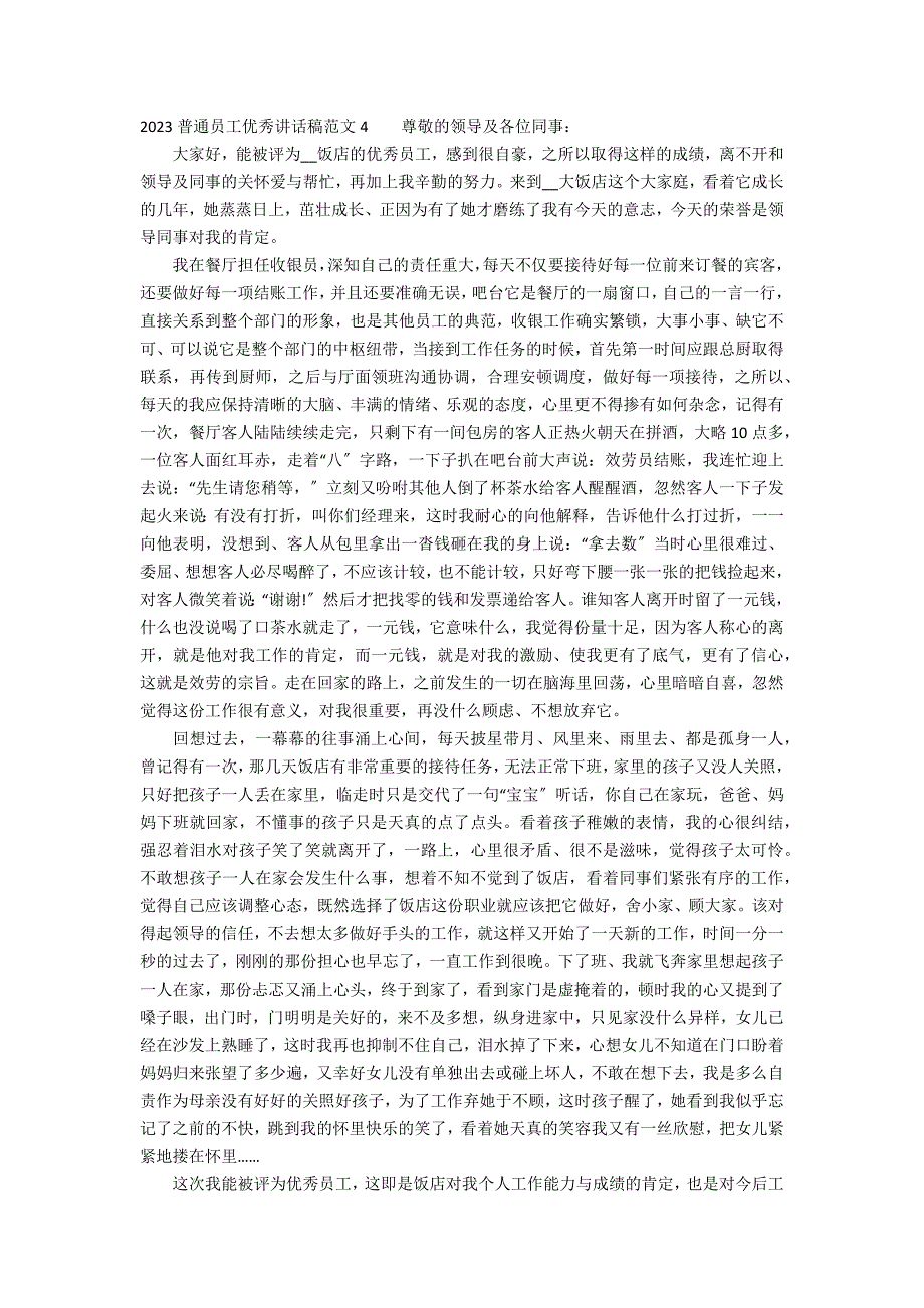 2023普通员工优秀讲话稿范文5篇(优秀员工演讲稿)_第3页