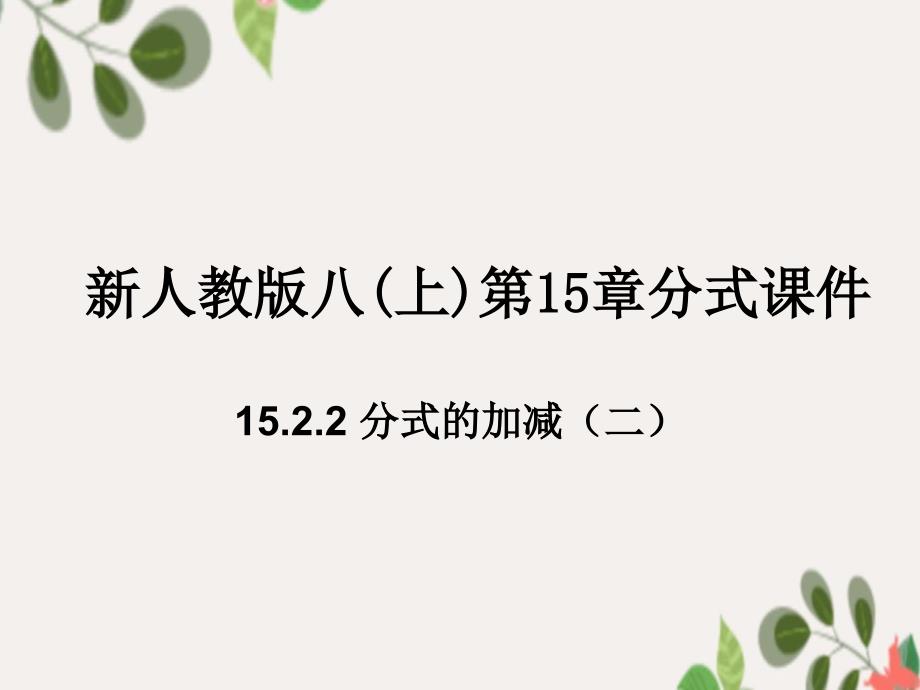 八年级数学上册15.2.2分式的加减课件2新版新人教版课件_第1页