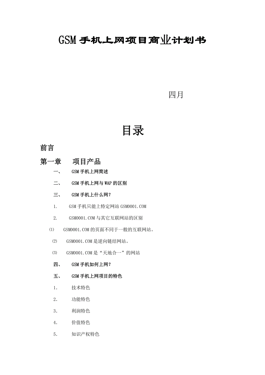 GSM手机上网项目商业计划书.doc_第1页