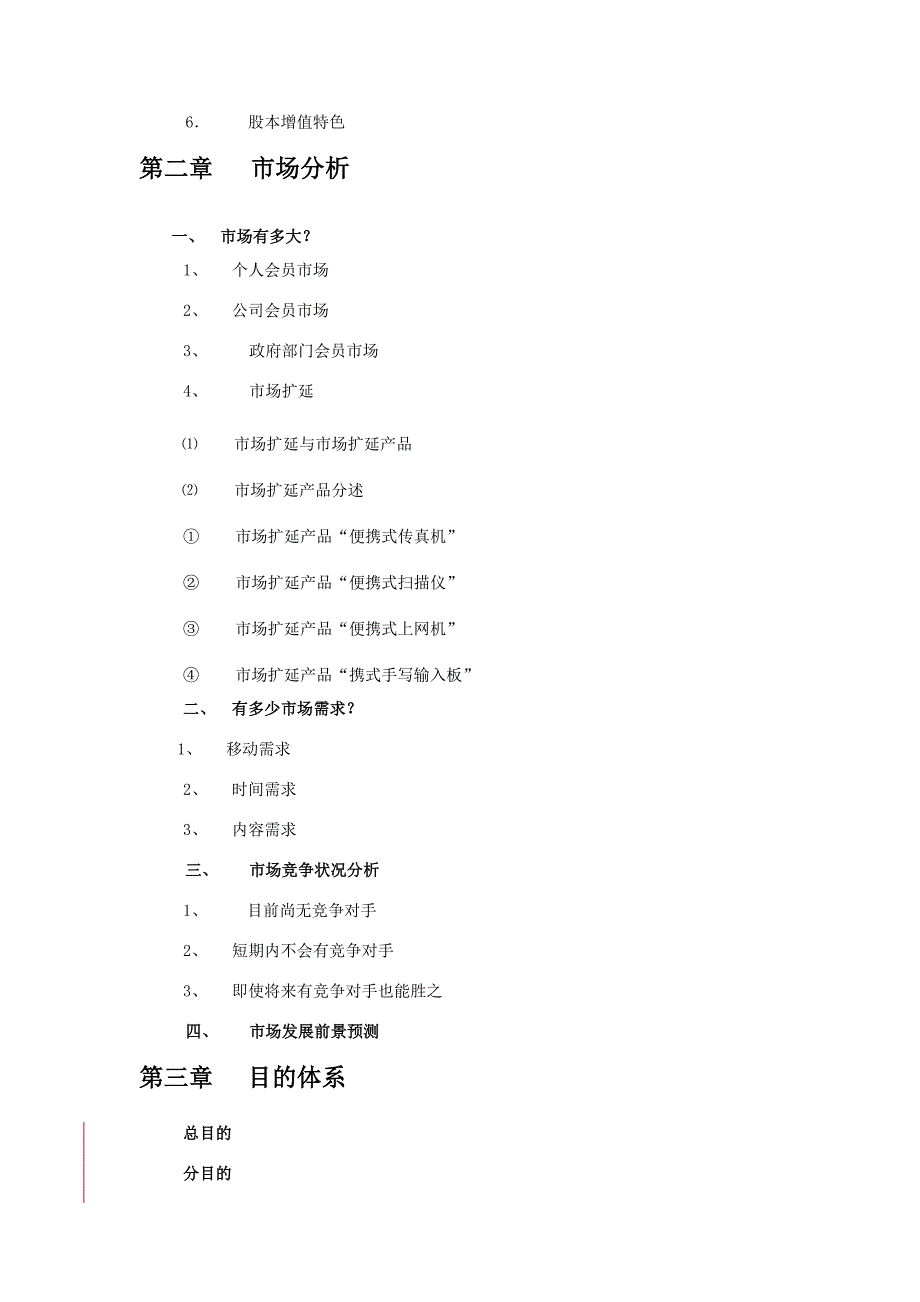 GSM手机上网项目商业计划书.doc_第2页