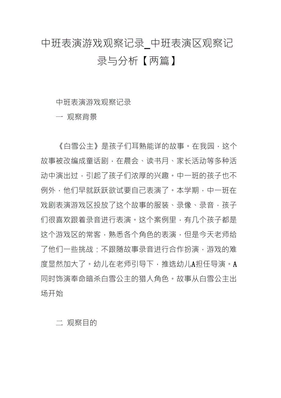 中班表演游戏观察记录_中班表演区观察记录与分析[两篇]_第1页