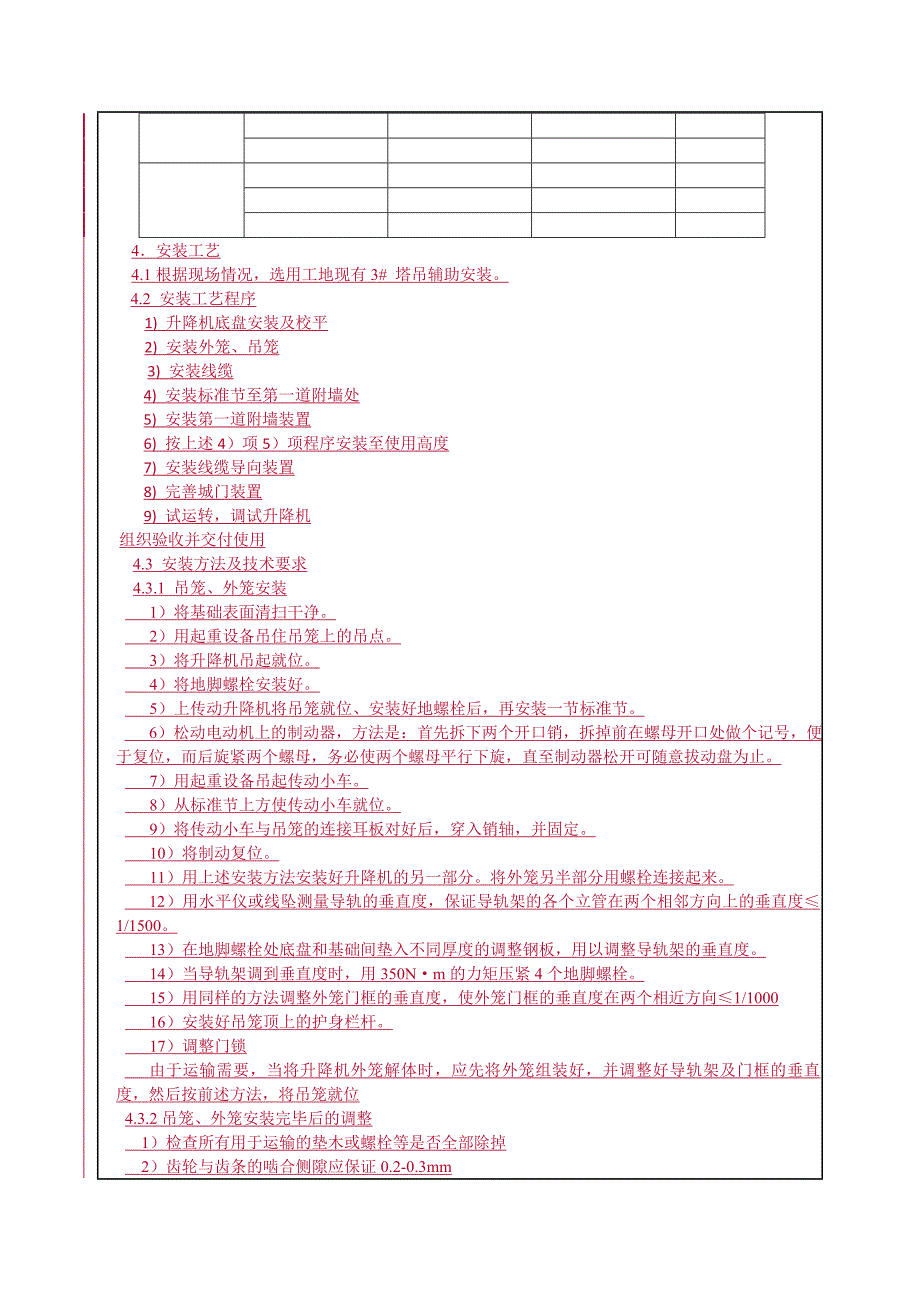 施工电梯安装技术交底.doc_第5页