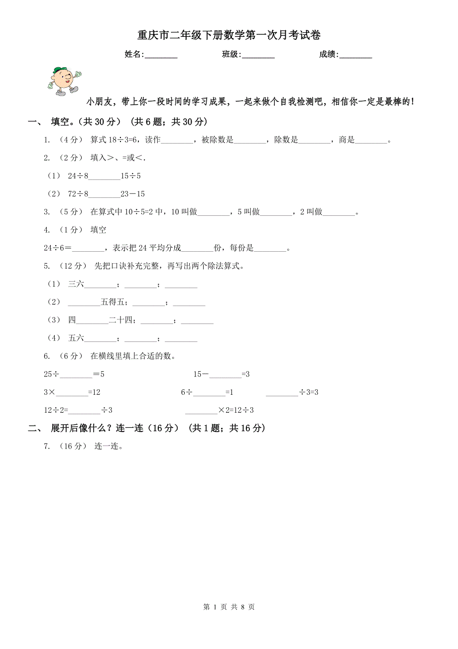 重庆市二年级下册数学第一次月考试卷（模拟）_第1页