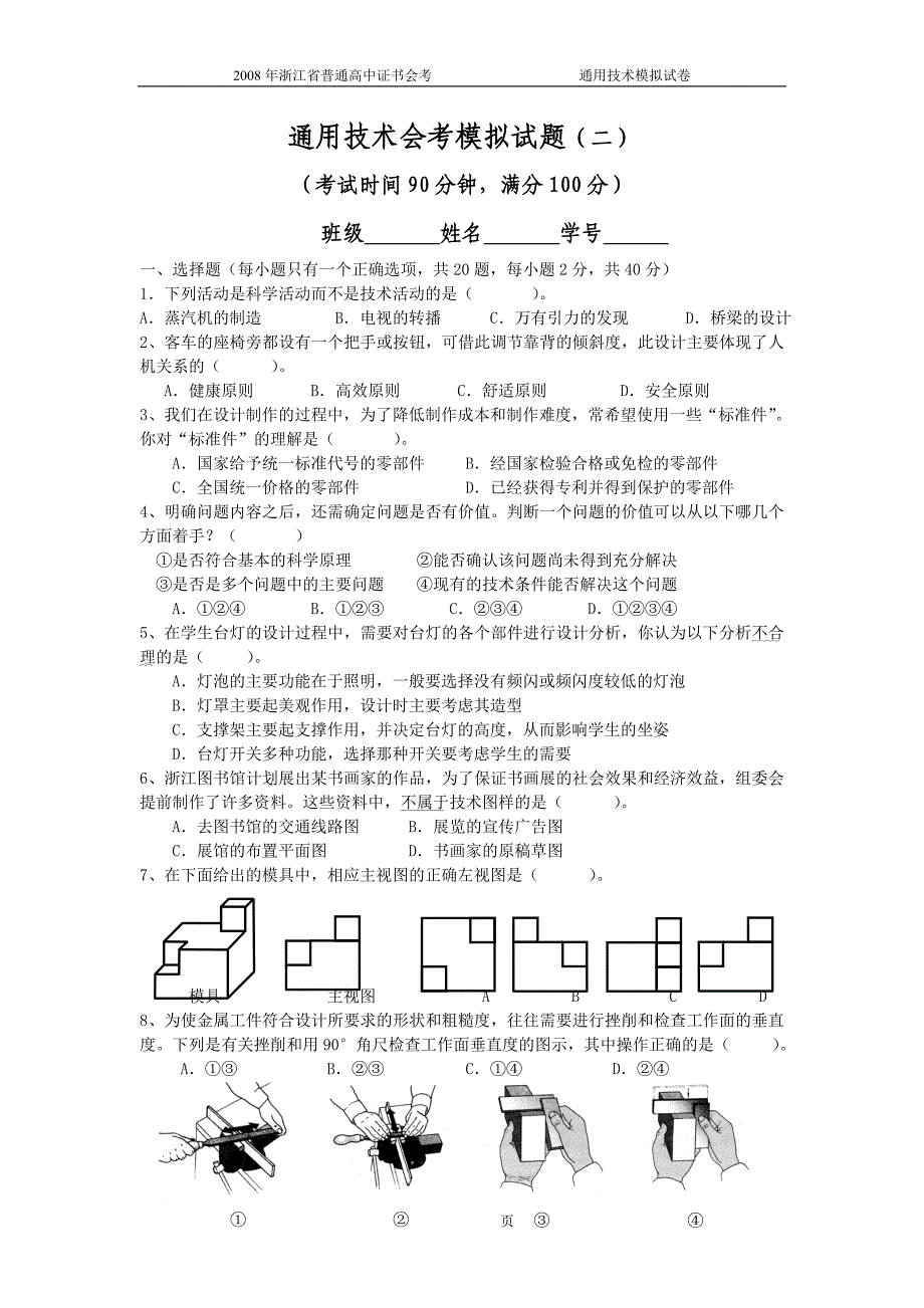 2008年通用技术会考模拟试题(二).doc_第1页