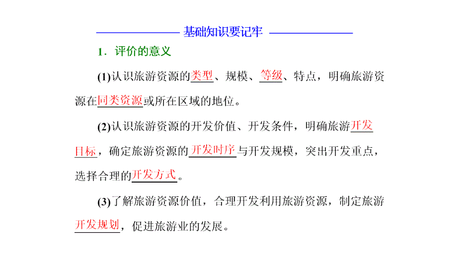 第一节旅游资源评价 (2)_第3页