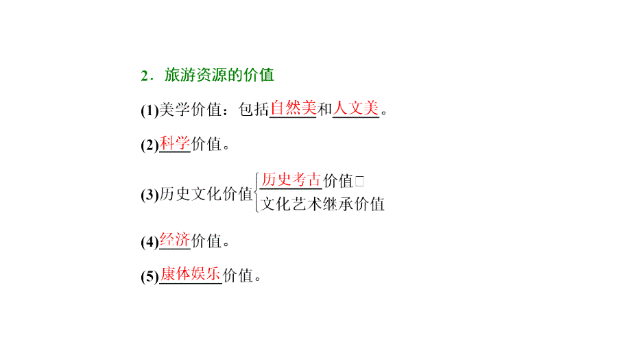 第一节旅游资源评价 (2)_第4页