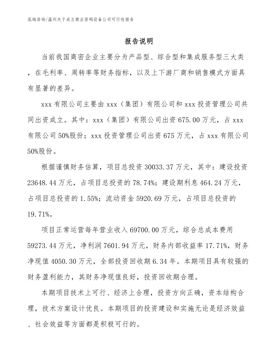 温州关于成立商业密码设备公司可行性报告_第2页