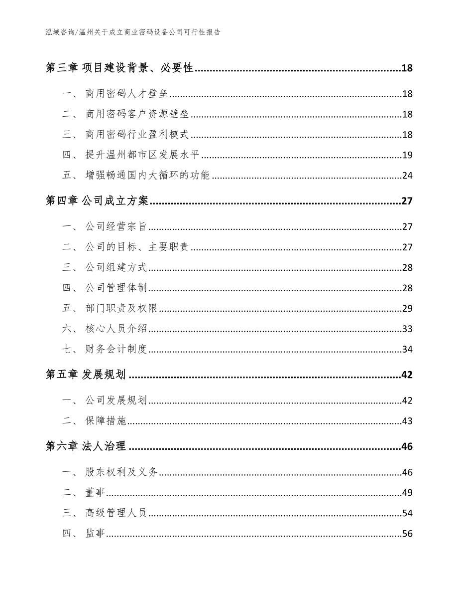 温州关于成立商业密码设备公司可行性报告_第4页