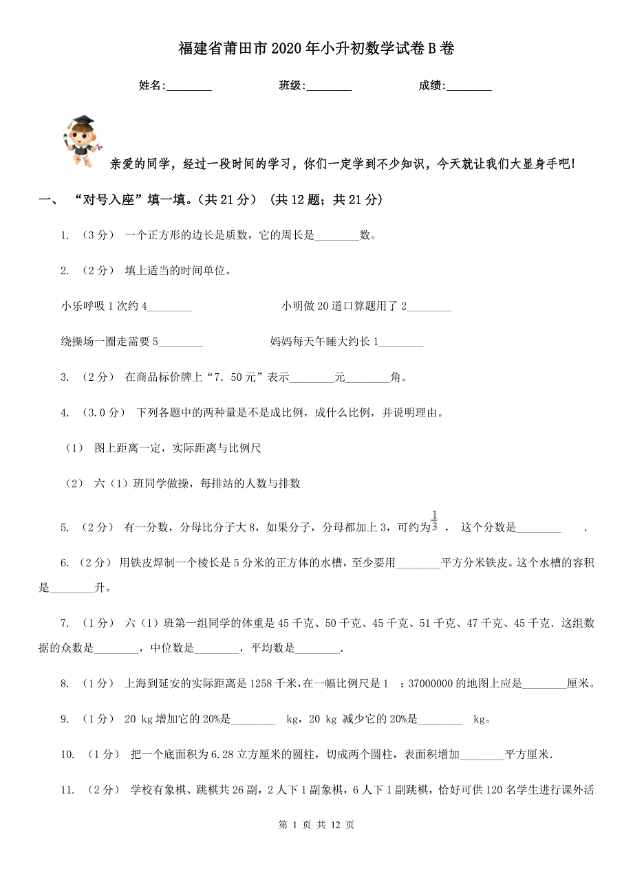 福建省莆田市2020年小升初数学试卷B卷_第1页