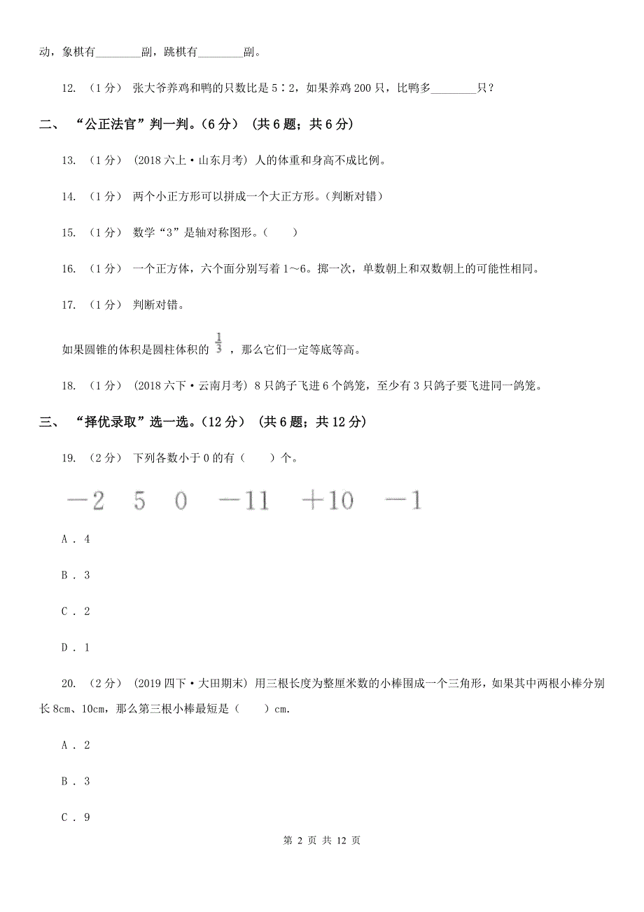 福建省莆田市2020年小升初数学试卷B卷_第2页