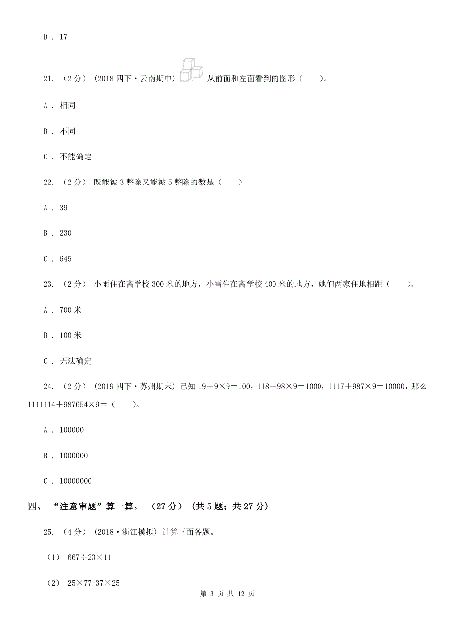 福建省莆田市2020年小升初数学试卷B卷_第3页