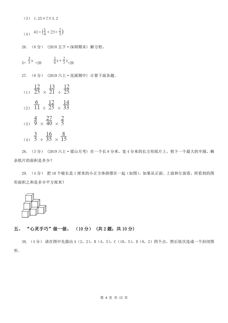 福建省莆田市2020年小升初数学试卷B卷_第4页