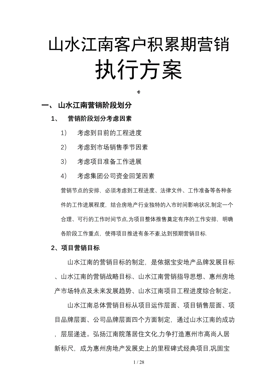 山水江南开盘前期营销执行方案_第1页