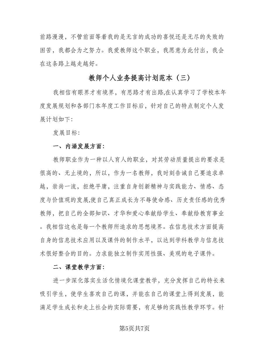 教师个人业务提高计划范本（三篇）.doc_第5页