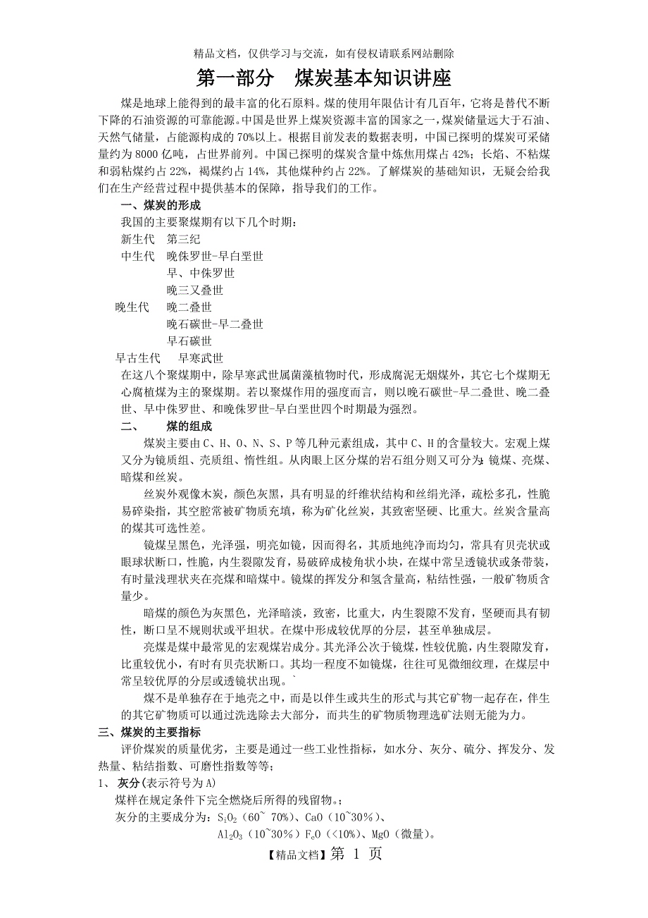 煤炭基本知识讲座_第1页