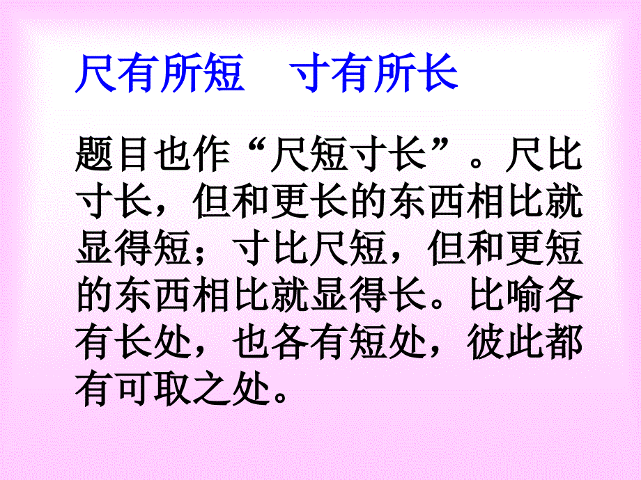 30尺有所短寸有所长1[精选文档]_第2页