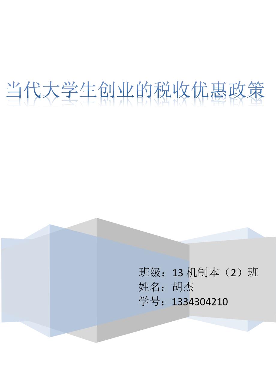 大学生创业中享受的税收优惠政策_第1页