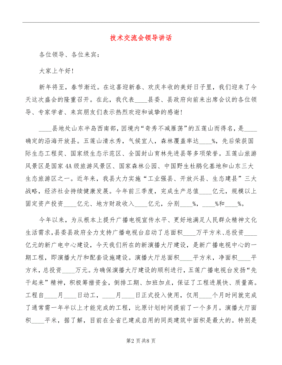 技术交流会领导讲话_第2页