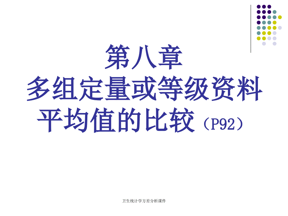 卫生统计学方差分析课件_第1页