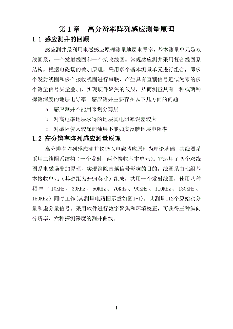 高分辨率阵列感应测井资料应用研究.doc_第1页