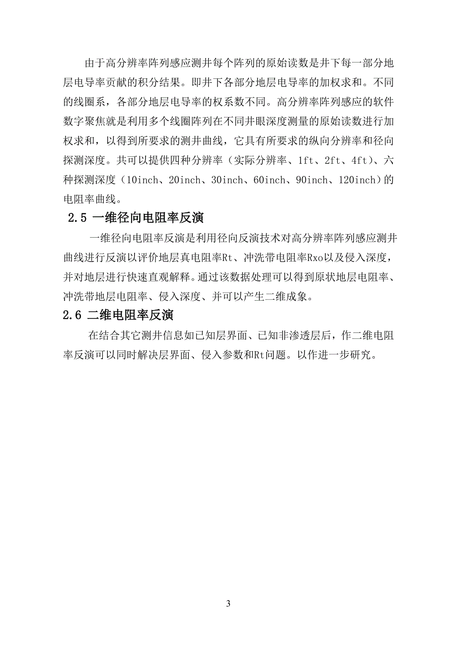 高分辨率阵列感应测井资料应用研究.doc_第3页