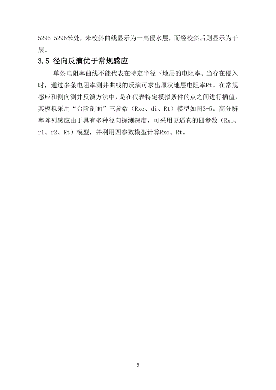 高分辨率阵列感应测井资料应用研究.doc_第5页