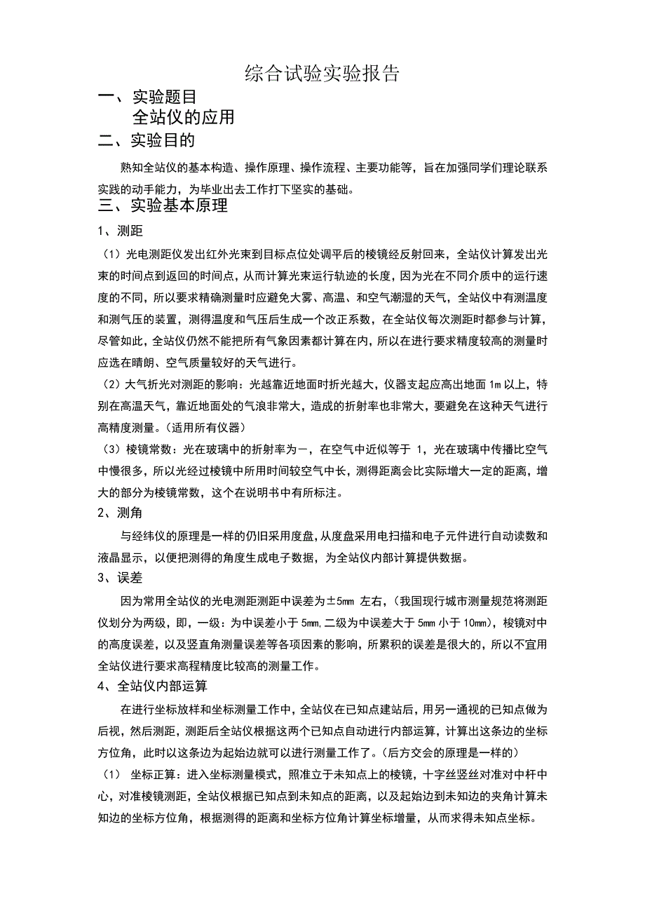 全站仪综合试验报告140_第1页