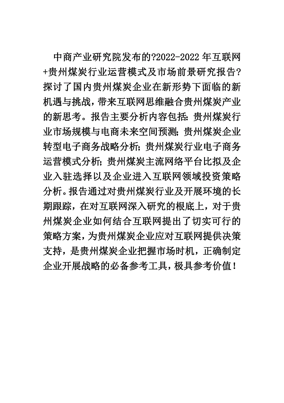 最新互联网+贵州煤炭行业研究报告_第4页