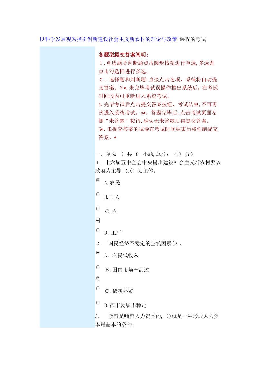 以科学发展观为指导创新建设社会主义新农村的理论与政策 课程的考试70_第1页